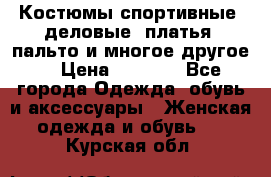 Костюмы спортивные, деловые, платья, пальто и многое другое. › Цена ­ 3 400 - Все города Одежда, обувь и аксессуары » Женская одежда и обувь   . Курская обл.